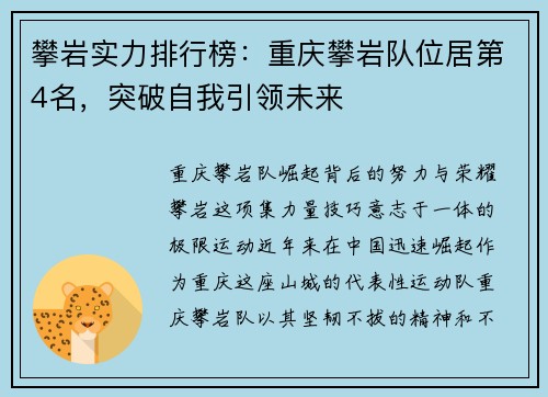 攀岩实力排行榜：重庆攀岩队位居第4名，突破自我引领未来
