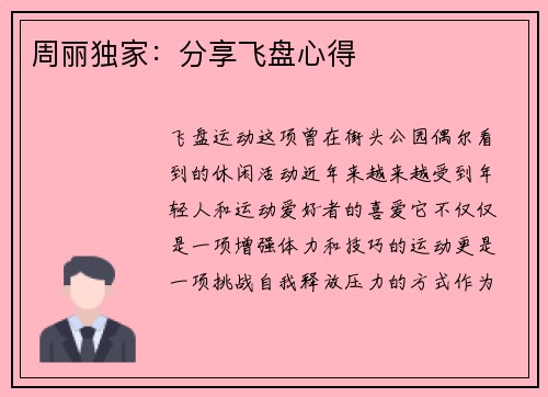 周丽独家：分享飞盘心得