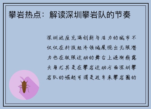 攀岩热点：解读深圳攀岩队的节奏