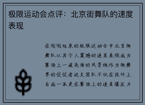 极限运动会点评：北京街舞队的速度表现