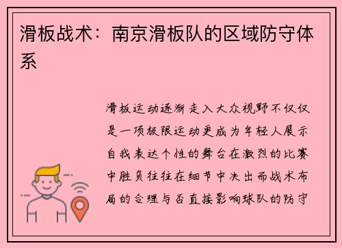 滑板战术：南京滑板队的区域防守体系