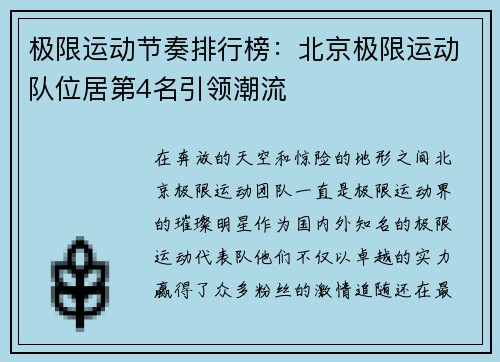 极限运动节奏排行榜：北京极限运动队位居第4名引领潮流