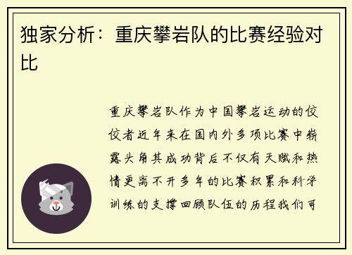 独家分析：重庆攀岩队的比赛经验对比