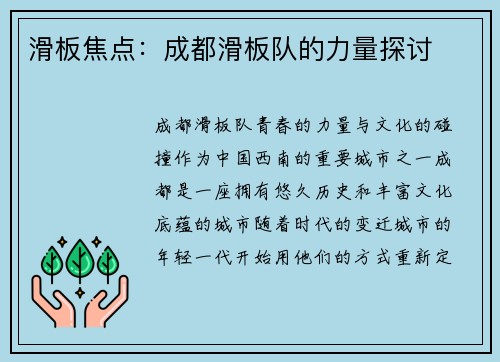 滑板焦点：成都滑板队的力量探讨