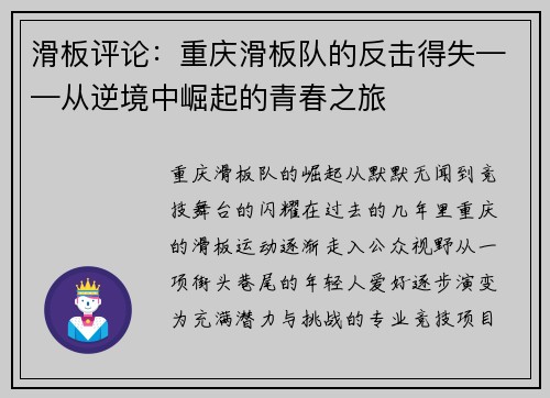 滑板评论：重庆滑板队的反击得失——从逆境中崛起的青春之旅