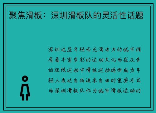 聚焦滑板：深圳滑板队的灵活性话题