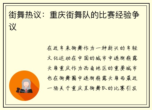 街舞热议：重庆街舞队的比赛经验争议