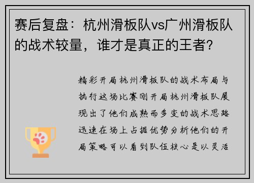 赛后复盘：杭州滑板队vs广州滑板队的战术较量，谁才是真正的王者？