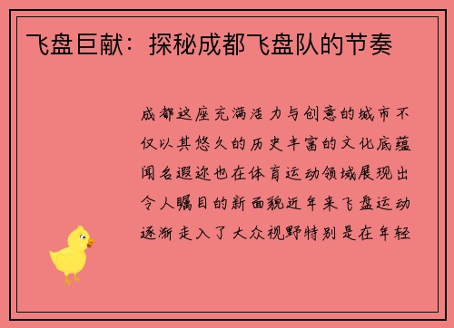 飞盘巨献：探秘成都飞盘队的节奏