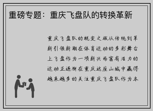 重磅专题：重庆飞盘队的转换革新
