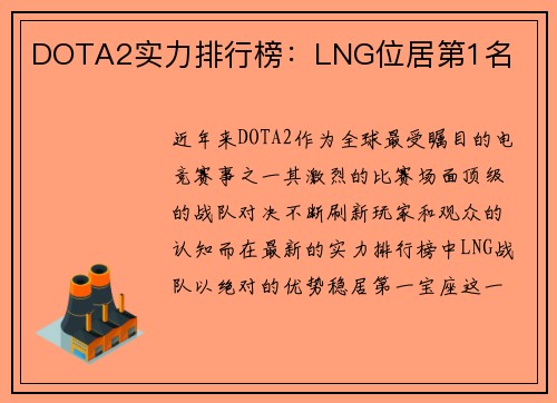 DOTA2实力排行榜：LNG位居第1名