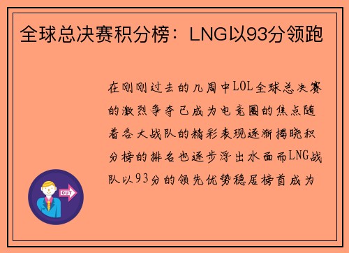全球总决赛积分榜：LNG以93分领跑
