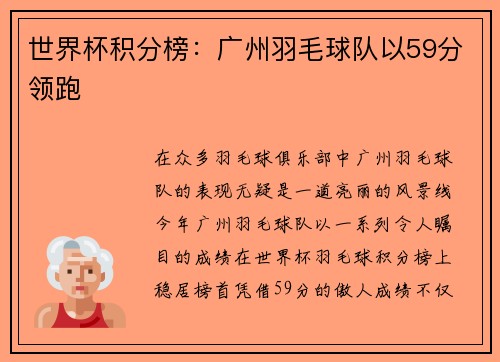 世界杯积分榜：广州羽毛球队以59分领跑