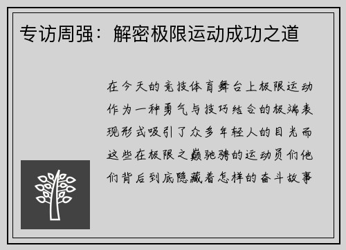 专访周强：解密极限运动成功之道
