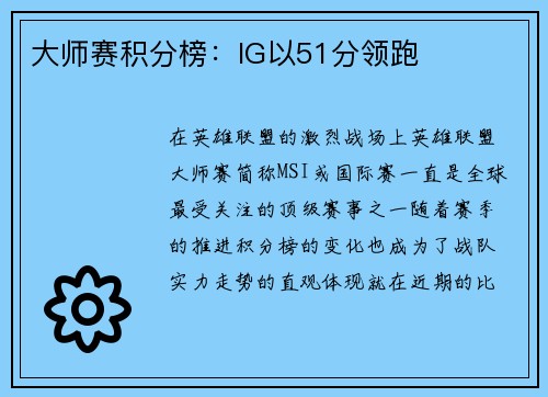 大师赛积分榜：IG以51分领跑