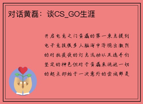 对话黄磊：谈CS_GO生涯