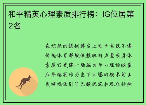 和平精英心理素质排行榜：IG位居第2名