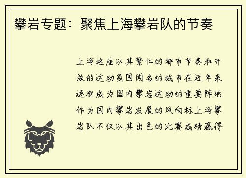 攀岩专题：聚焦上海攀岩队的节奏