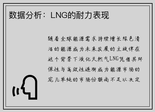 数据分析：LNG的耐力表现