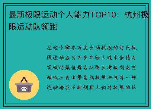 最新极限运动个人能力TOP10：杭州极限运动队领跑