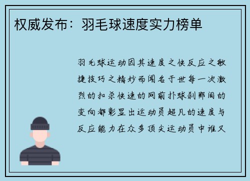 权威发布：羽毛球速度实力榜单