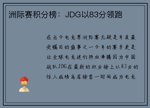 洲际赛积分榜：JDG以83分领跑