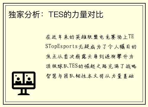 独家分析：TES的力量对比