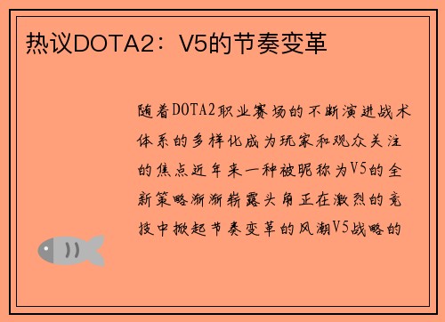 热议DOTA2：V5的节奏变革