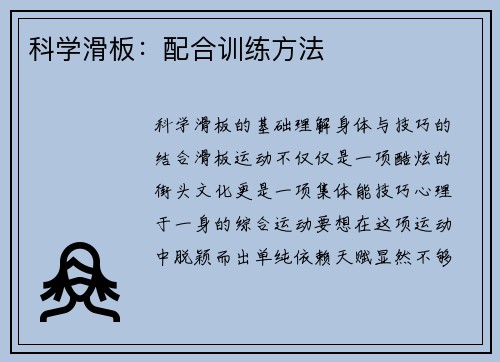 科学滑板：配合训练方法