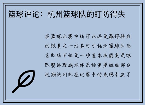 篮球评论：杭州篮球队的盯防得失