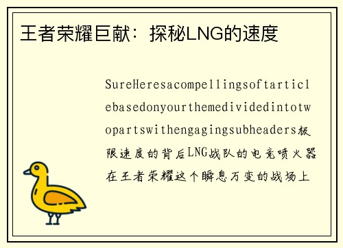 王者荣耀巨献：探秘LNG的速度