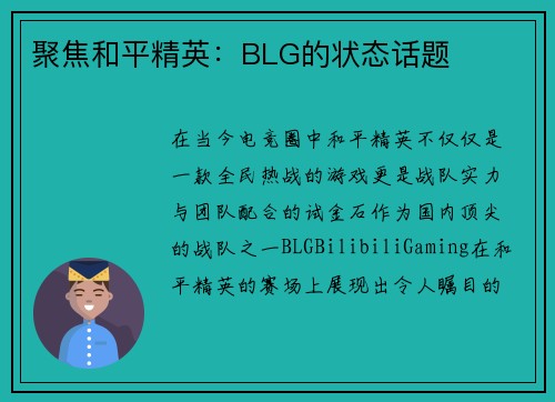 聚焦和平精英：BLG的状态话题