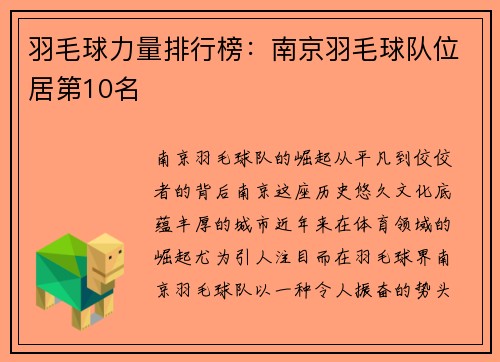 羽毛球力量排行榜：南京羽毛球队位居第10名