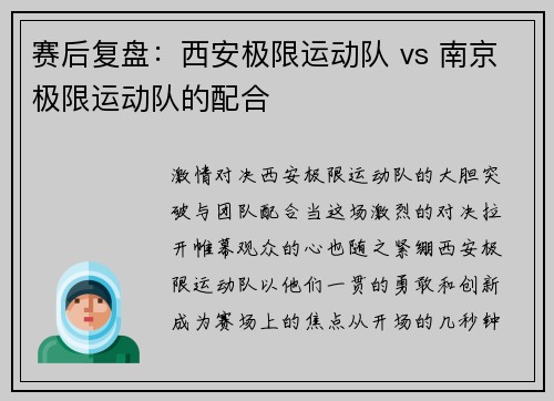 赛后复盘：西安极限运动队 vs 南京极限运动队的配合