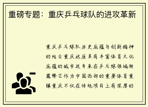 重磅专题：重庆乒乓球队的进攻革新