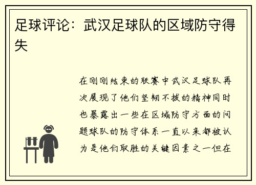 足球评论：武汉足球队的区域防守得失