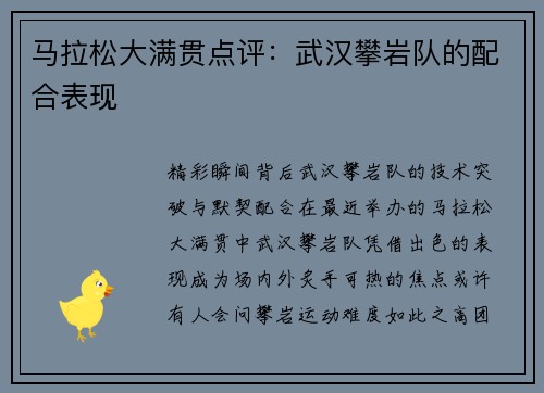 马拉松大满贯点评：武汉攀岩队的配合表现