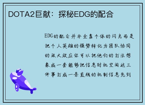 DOTA2巨献：探秘EDG的配合