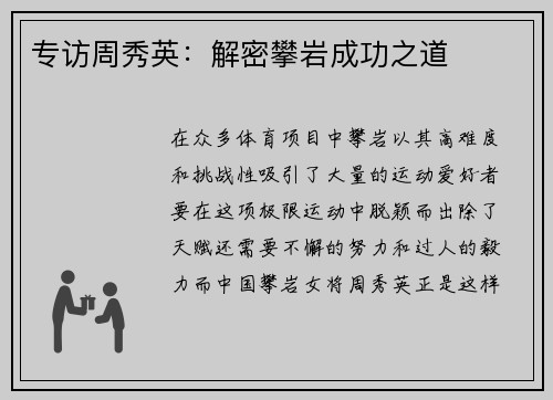 专访周秀英：解密攀岩成功之道