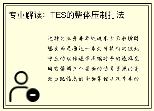 专业解读：TES的整体压制打法