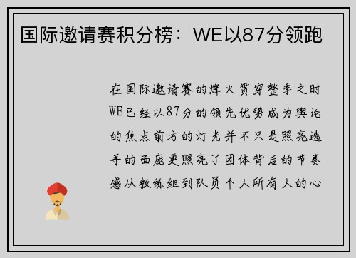 国际邀请赛积分榜：WE以87分领跑
