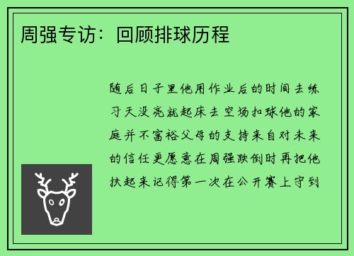 周强专访：回顾排球历程