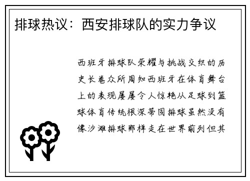 排球热议：西安排球队的实力争议