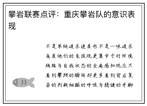 攀岩联赛点评：重庆攀岩队的意识表现