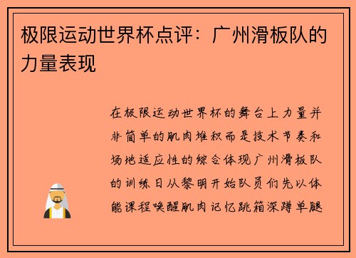 极限运动世界杯点评：广州滑板队的力量表现