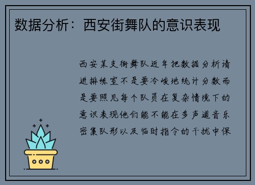 数据分析：西安街舞队的意识表现