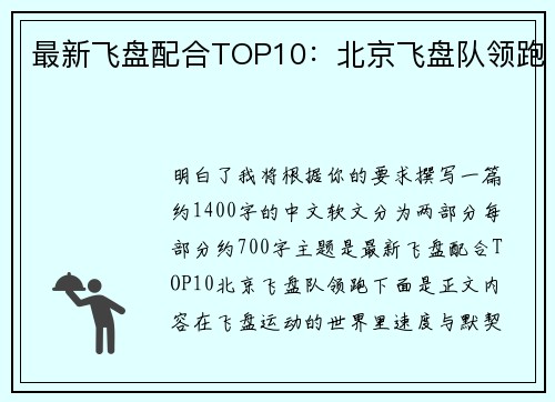 最新飞盘配合TOP10：北京飞盘队领跑