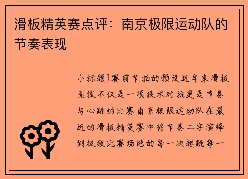 滑板精英赛点评：南京极限运动队的节奏表现