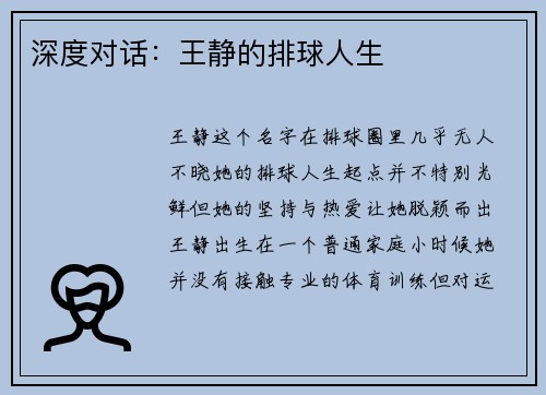 深度对话：王静的排球人生