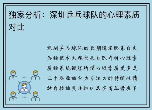 独家分析：深圳乒乓球队的心理素质对比